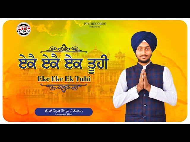 Shabad - Eke Eke Ek Tuhi | Bhai Daya Singh Ji Shaan (Hoshiarpur Wale) | PTC RECORDS