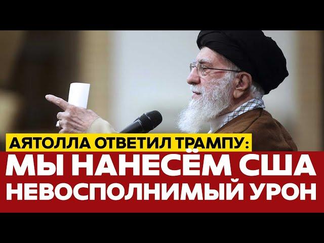  СРОЧНО Аятолла Хаменеи ответил на ультиматум Трампа #новости #иран #израиль #сша #одиндень
