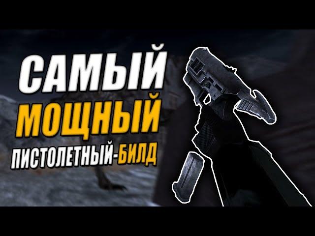 Fallout: New Vegas  | "ДЬЯВОЛЬСКИЙ" ПИСТОЛЕТНЫЙ-БИЛД / 125 УРОНА ЗА ВЫСТРЕЛ  / 46% ШАНС НА КРИТ 