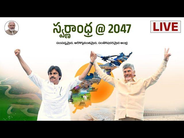 LIVE || స్వర్ణ ఆంధ్ర 2047- విజన్ డాక్యుమెంట్ విడుదల.@ ఇందిరాగాంధీ స్టేడియం, విజయవాడ