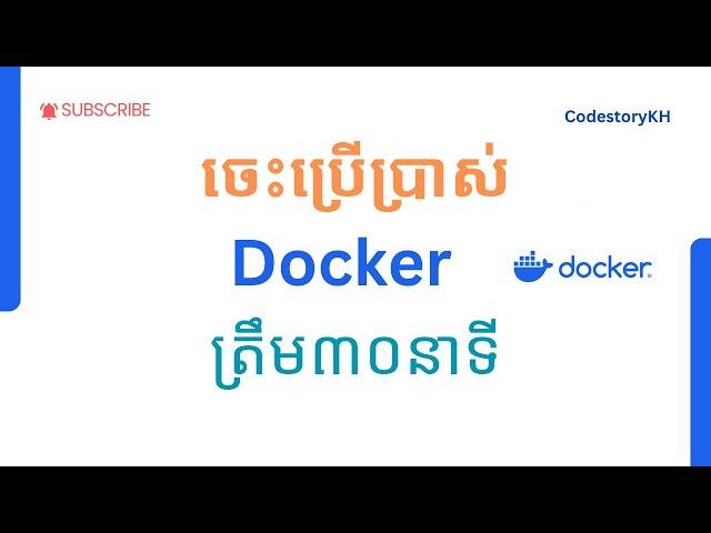 រៀនប្រើប្រាស់ Docker ត្រឹម៣០នាទី | Docker For Developer