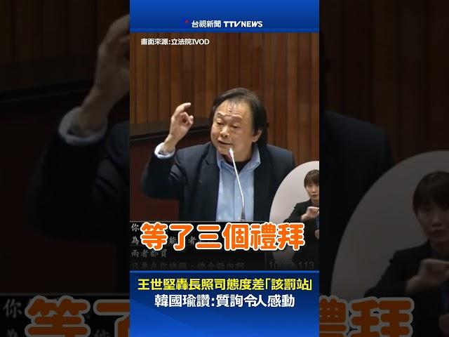 王世堅轟長照司態度差「該罰站」 韓國瑜讚：質詢令人感動 #王世堅 #韓國瑜 #長照司