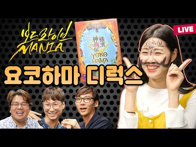 가자 일본 여행! 요코하마 보드게임 실시간 플레이! | 보드라이브 매니아