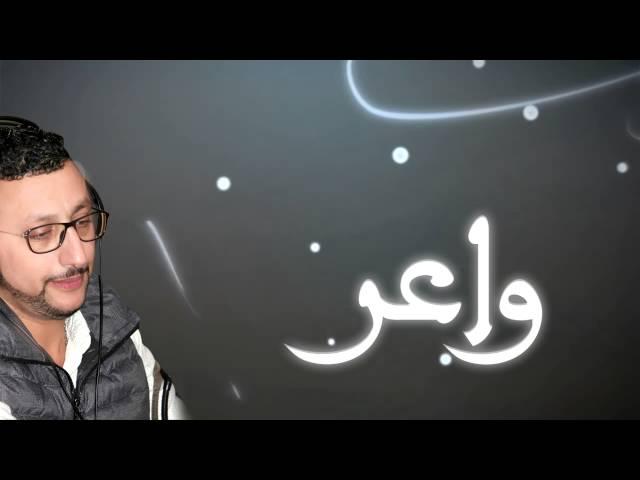 Abdellah Daoudi - Waaer Waaer عبد الله الداودي - واعر واعر  (New single)