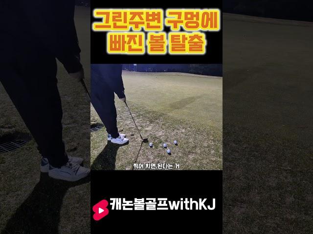 [LessonShorts} 그린주변 디봇에서 탈출법!  #골프스타 #골프레슨#골프