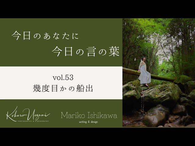 【今日のあなたに今日の言の葉】Vol.53  幾度目かの船出