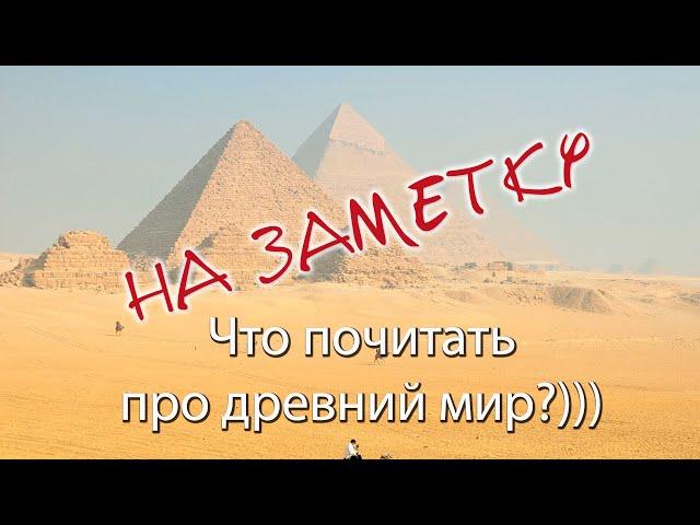 Что почитать о древнем мире?