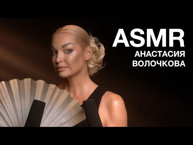 АНАСТАСИЯ ВОЛОЧКОВА | ASMR