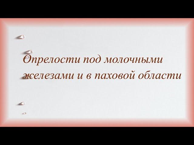 Опрелости под молочными железами и в паховой области.  Особенности домашнего ухода.