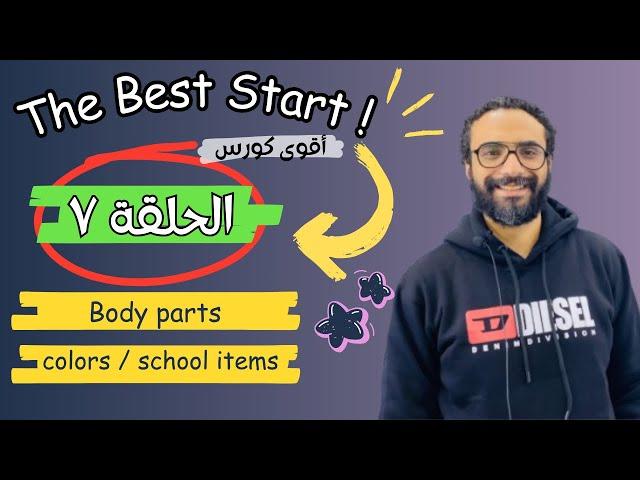 كورس التأسيس | The Best Start | الحلقة 7 | زيادة الحصيلة اللغوية | الالوان | اعضاء الجسم | الفصل