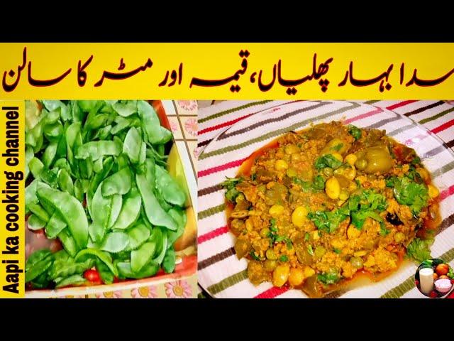 #Special sada bahar phalian |سدا بہار پھلیاں | Aapi ka cooking channel |