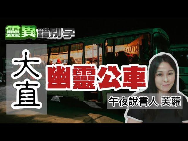 【靈187】芙蘿午夜說書人 通往陰間的公車 #直播精華