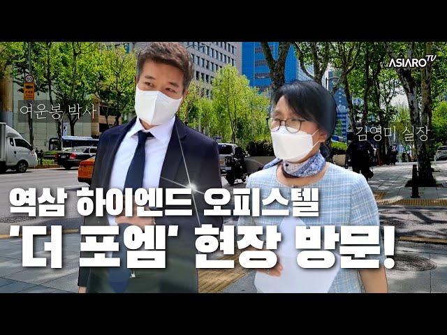 더 포엠 역삼 하이엔드 오피스텔 현장을 직접 찾아가봤습니다 (여운봉 박사)