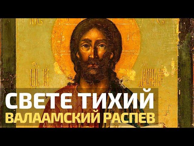 Свете Тихий. Валаамский распев  Братский хор Свято Елисаветинского монастыря