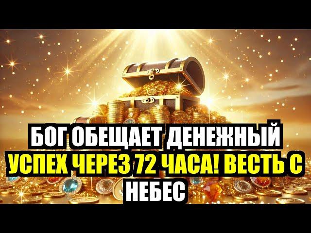  Бог обещает денежный успех через 72 часа!  Весть с Небес