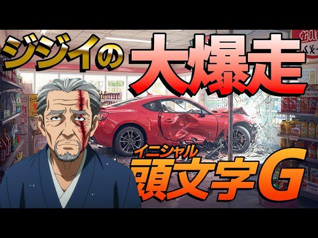 イニシャルG 6話[「ジジイの大暴走」痛車と味噌汁とブレーキ？イニシャルDの近未来を描く#ai #mfゴースト #アニメ #頭文字d