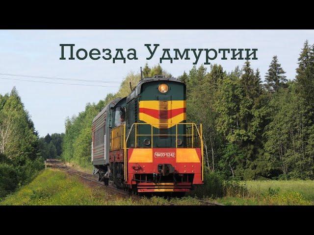 Railfanning in Udmurt Republic, Russia. Part 1