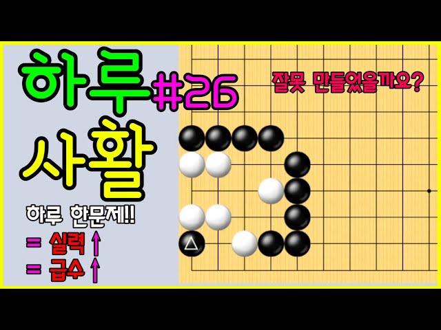 썸네일 틀렸다면 클릭!!! #baduk #사활 #사활문제 #29