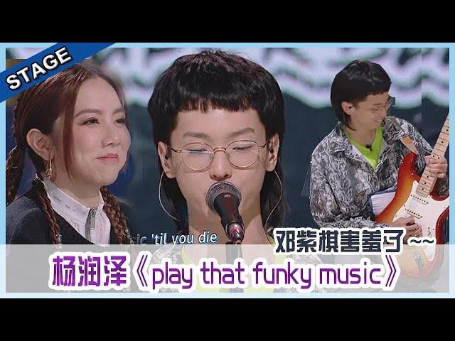  杨润泽《play that funky music》超燃超炸，全场气氛一下被点燃，邓紫棋也忍不住跟着摇摆！| 明日之子4