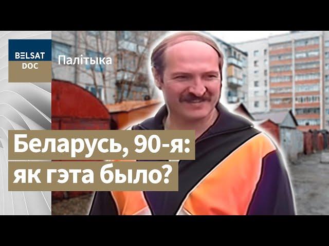 ГУЛЬНЯ БЕЗ ПРАВІЛАЎ, ч. 1, рэж. Антось Цялежнікаў | ИГРА БЕЗ ПРАВИЛ. Как Лукашенко пришел к власти