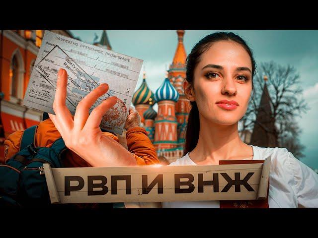 РВП ВНЖ гражданство РФ / Как получить в 2025 году? / Упрощенный порядок