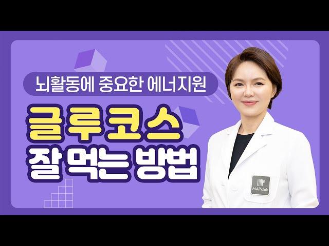 【이웃집닥터 김혜연 기능의학TV】탄수화물은 뇌활동의 에너지원, 잘먹는 방법은?