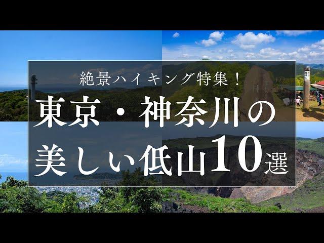 絶景ハイキング特集！東京・神奈川の美しい低山10選を巡る旅