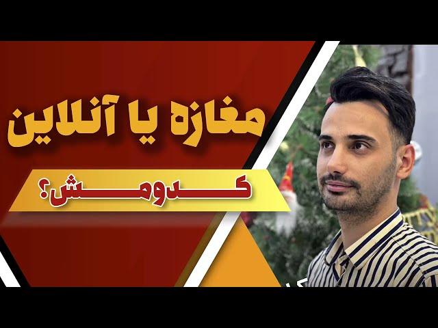 مغازه گل فروشی یا پیج اینستاگرام ؟ | علی ولی | Florist or Instagram?