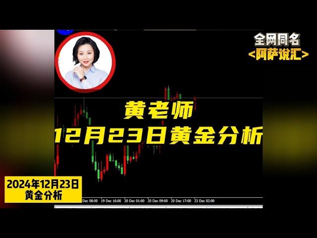 黄老师12月23日黄金分析！#外汇 #黄金 #金价 #国际金价 #今日金价 #财经