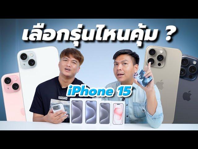 แนะนำ iPhone 15 ทุกรุ่นหลังใช้งาน เทียบความคุ้มค่า ความจุ และฟีเจอร์