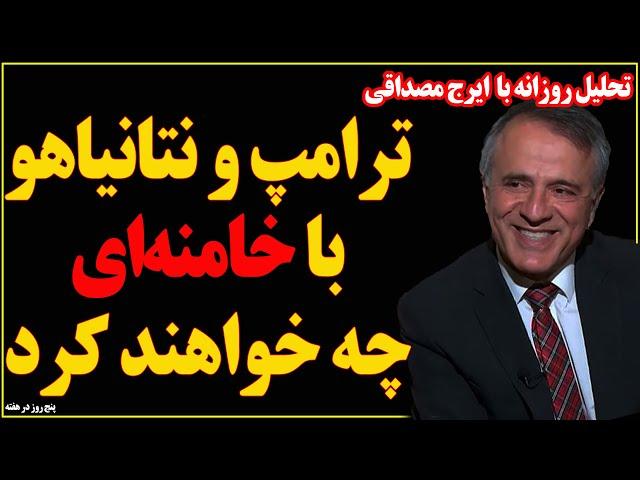 گفتگوی بدون سانسور با ایرج مصداقی؛ ترامپ و نتانیاهو با خامنه‌ای چه خواهند کرد؟ سود روس‌ها از رژیم