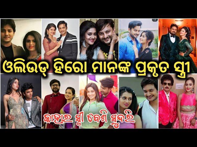 Odia Hero Real Wife || Ollywood Actor Real Wife || Ollywood Duniya