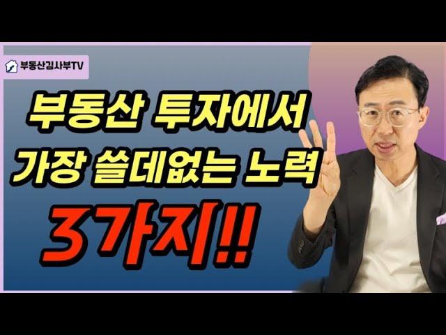 부동산 투자에서 가장 쓸데없는 노력, 3가지!!