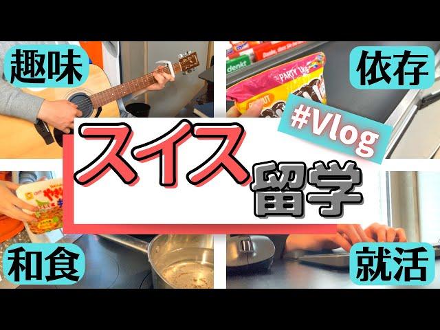 【Vlog】ヨーロッパに留学している理系大学院生の何気ない1日【チョコレート依存】