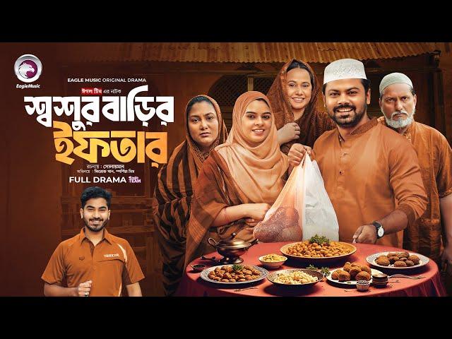 Shoshur Barir Iftar | শ্বশুর বাড়ির ইফতার | Eagle Team | Firoz Khan, Sporshia Mim | Ramadan 2025