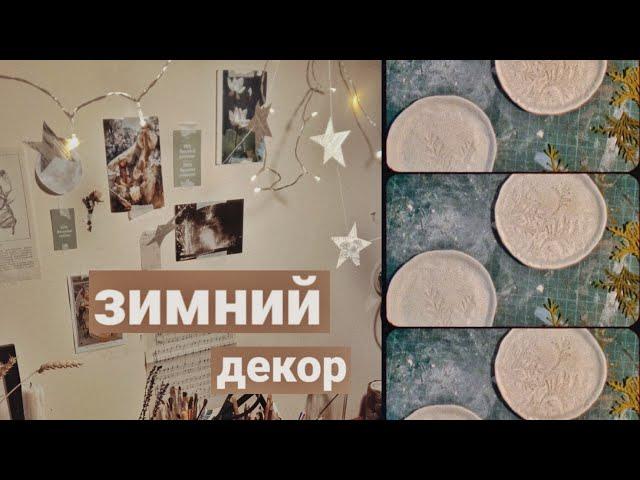 зимний diy || новогодний декор комнаты