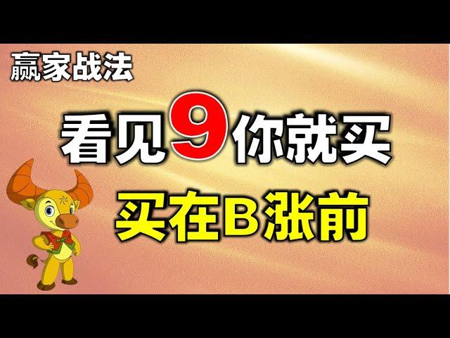 【赢家战法】一个神奇数字就是抄底绝技，看见9你就买，买在暴涨前，建议收藏  #抄底  #技术分析教学  #技术分析