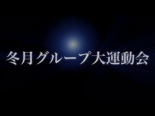 冬月グループ大運動会