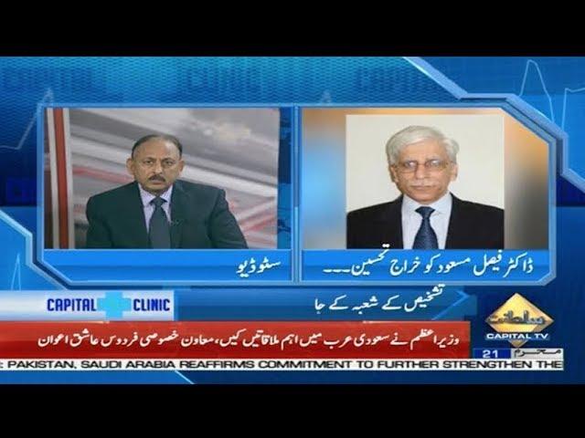 Tribute to Pakistan's Greatest Physician Dr. Faisal Masud | Capital Clinic With Dr Sadaqat Ali Khan