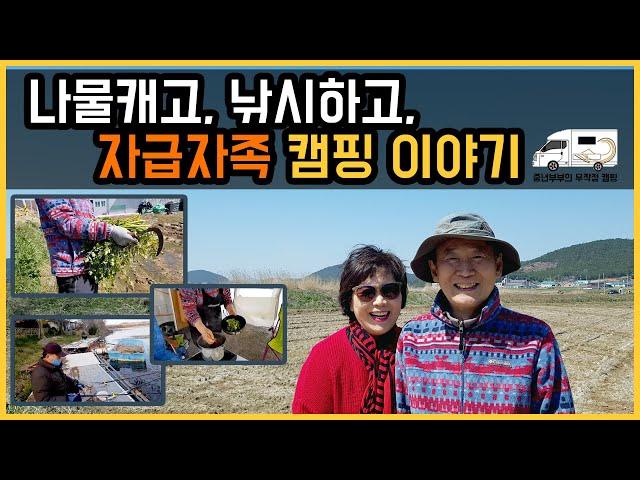 봄나물 캠핑 이야기  | 시니어 유튜버 | 중년부부의 무작정 캠핑 I 캠핑카여행