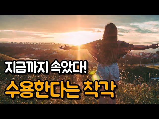 무조건 받아들이는 것이 수용이 아닙니다