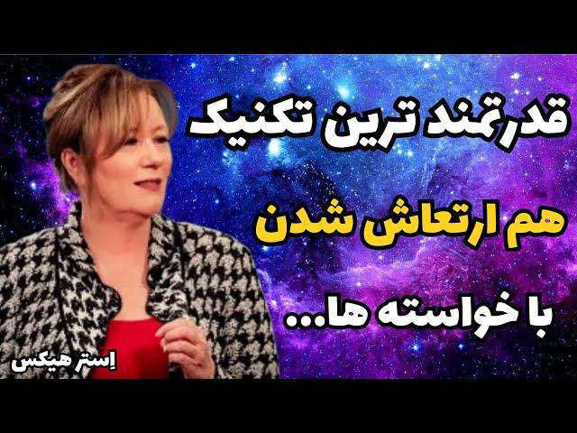 هم ارتعاش شدن با خواسته ها|چطوری در ۶۰ ثانیه ارتعاش خواسته مون رو به کائنات بفرستیم|استر هیکس