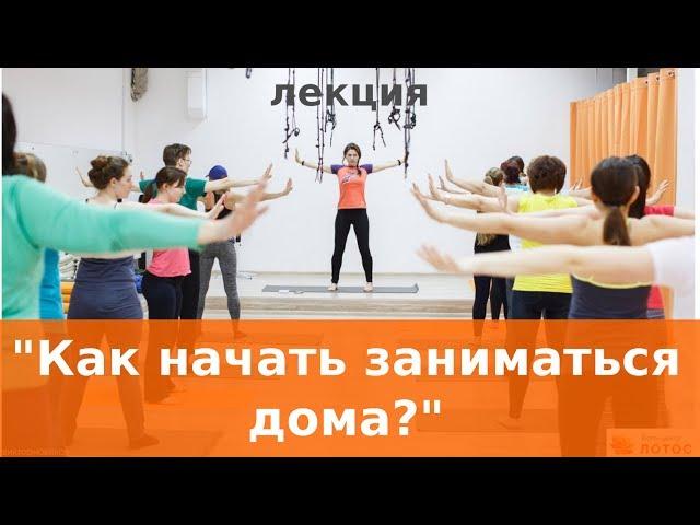 Как начать заниматься йогой дома Александра Сатара