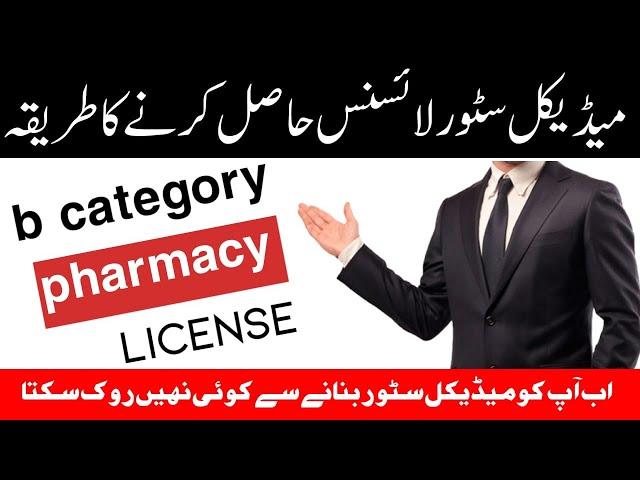 How to get  pharmacy license in Pakistan ? B pharmacy license registration