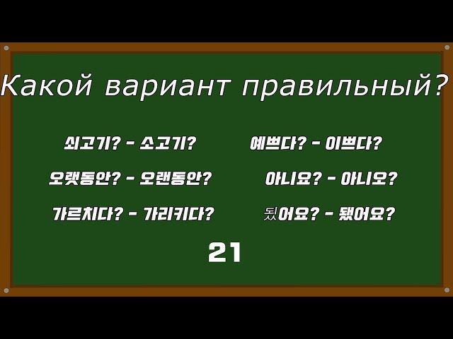 Как корейцы ошибаются в корейском языке?  [오!한국어, Уроки корейского от Оли]