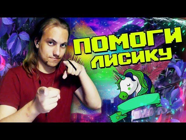 ПОМОГИТЕЕЕЕ ЛИСИКУ! C: