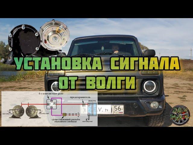 Установка  громкого сигнала, сигнал от волги / Setting a loud signal on the Niva