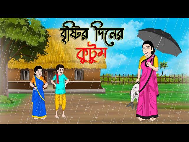 বৃষ্টির দিনের কুটুম | Bengali Fairy Tales Cartoon |Rupkothar Bangla Golpo| Thakumar Jhuli |CINETOONS