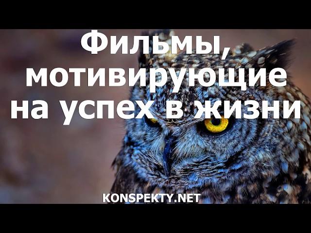 Фильмы, мотивирующие на успех в жизни