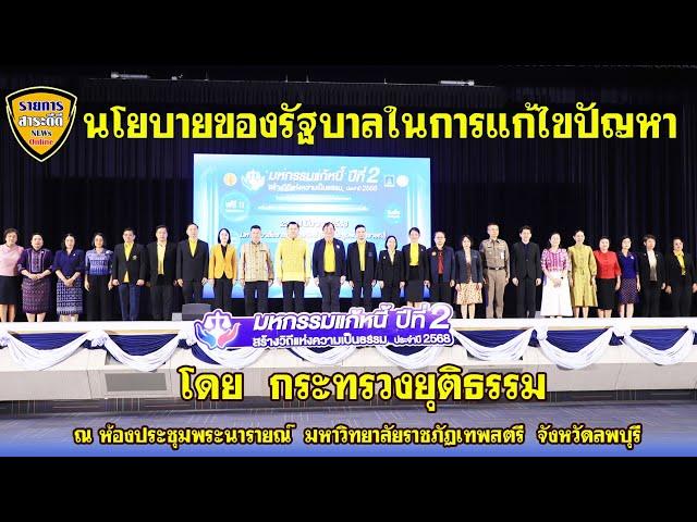นโยบายรัฐบาล มหกรรมแก้หนี้ สร้างวิถีแห่งความเป็นธรรม ปีที่ 2 จังหวัดลพบุรี
